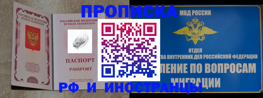 временная прописка в Благовещенске