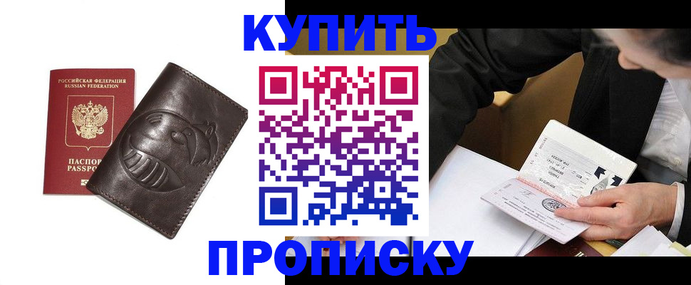 прописка для работы в Благовещенске